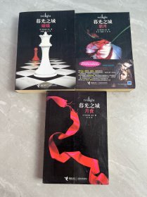 暮光之城：新月、破晓、月食（3本合售）