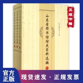山東省圖書(shū)館館史資料選編(上中下)(精) 9787533324261