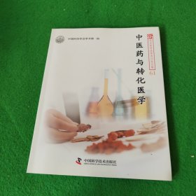 新观点新学说学术沙龙61--中医药与转化医学