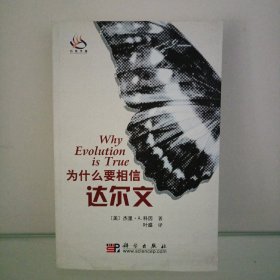 为什么要相信达尔文