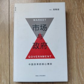 市场与政府：中国改革的核心博弈