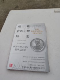 戴明管理思想精要：质量管理之父的领导力法则