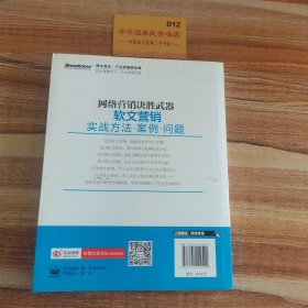 网络营销决胜武器：—软文营销实战方法、案例、问题