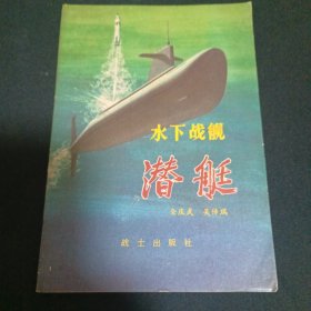 水下战舰：潜艇（B10）