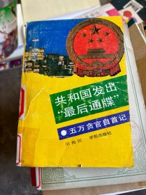 共和國發(fā)出最后通碟 五萬貪官自首記