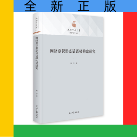 网络意识形态话语权构建研究