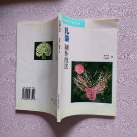扎染制作技法