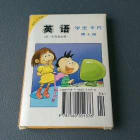 英语  学生卡片  第十册