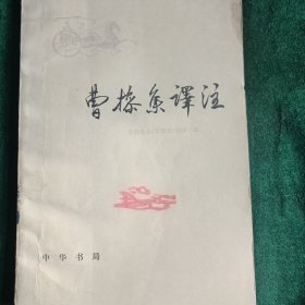 曹操集译注