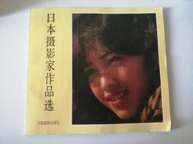 日本摄影家作品选