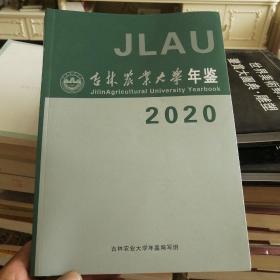 吉林农业大学年鉴 — 2020