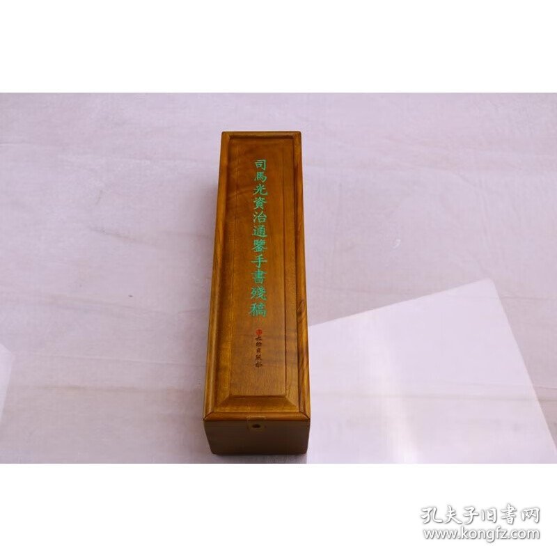 司马光资治通鉴手书残稿