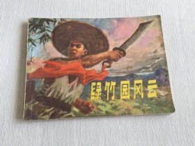 连环画～～～《绿竹苑风云》平整 品好！
