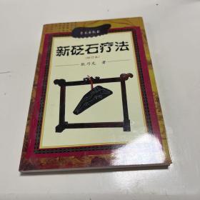 新砭石疗法