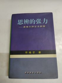 思辨的张力：黑格尔辩证新探