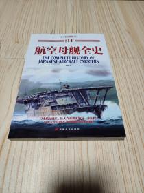 日本航空母舰全史