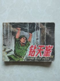 连环画：钻天峰（下）