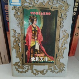 中国女帝武则天传