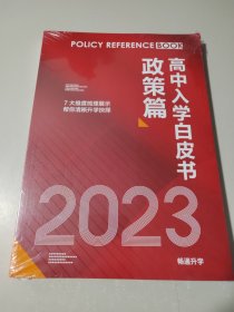 2023 高中入学白皮书政策篇