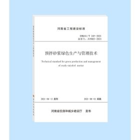 河南省工程建设标准（DBJ41/T245-2021·备案号：J15803-2021）：预拌砂浆绿色生产与管理技术标准
