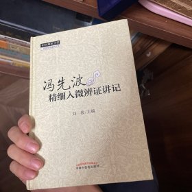 冯先波精细入微辨证讲记--中医师承学堂（一所没有围墙的大学）