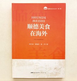 顺德美食在海外（作者签名本）