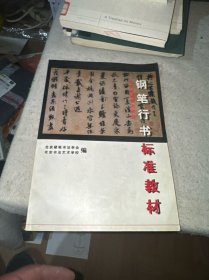 北京硬笔书法学会钢笔行书标准教材