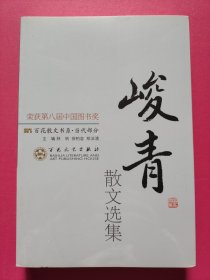 百花散文书系·当代部分：峻青散文选集