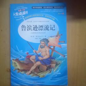 鲁滨逊漂流记 美绘插图版 教育部“语文课程标准”推荐阅读 名词美句 名师点评 中小学生必读书系