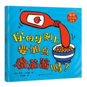 尼克互动游戏绘本：你的牙刷上要加点番茄酱吗？