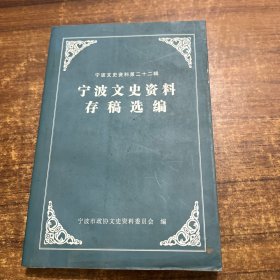 宁波文史资料存稿选编(宁波文史资料第二十二辑)