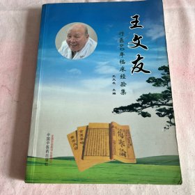 王文友行医60年临床经验集