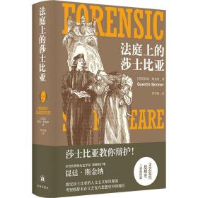 法庭上的莎士比亚（莎士比亚教你辩护！一部文艺复兴思想史，也是独特莎翁戏剧欣赏指南。思想史巨擘昆廷·斯金纳力作！）