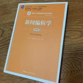 新闻编辑学(第4版)蔡雯新编21世纪新闻传播学系列教材;普通高等教育十一五国家级规划教材