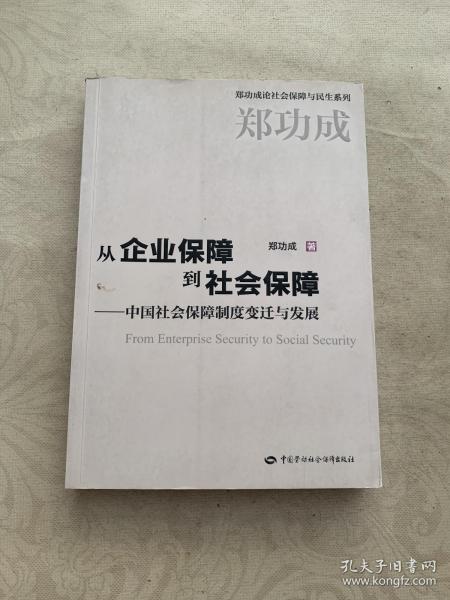 从企业保障到社会保障：中国社会保障制度变迁与发展