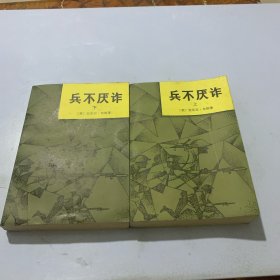 兵不厌诈（上下册）
