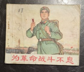 连环画：为革命战斗不息