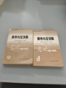 黄帝内经讲解 上下