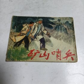 连环画： 矿山哨兵