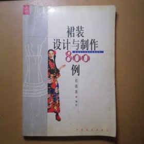 《裙装设计与制作800例》—— 前附彩页24页