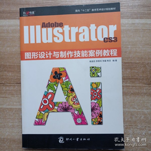 Adobe Illustrator CS3图形设计与制作技能案例教程