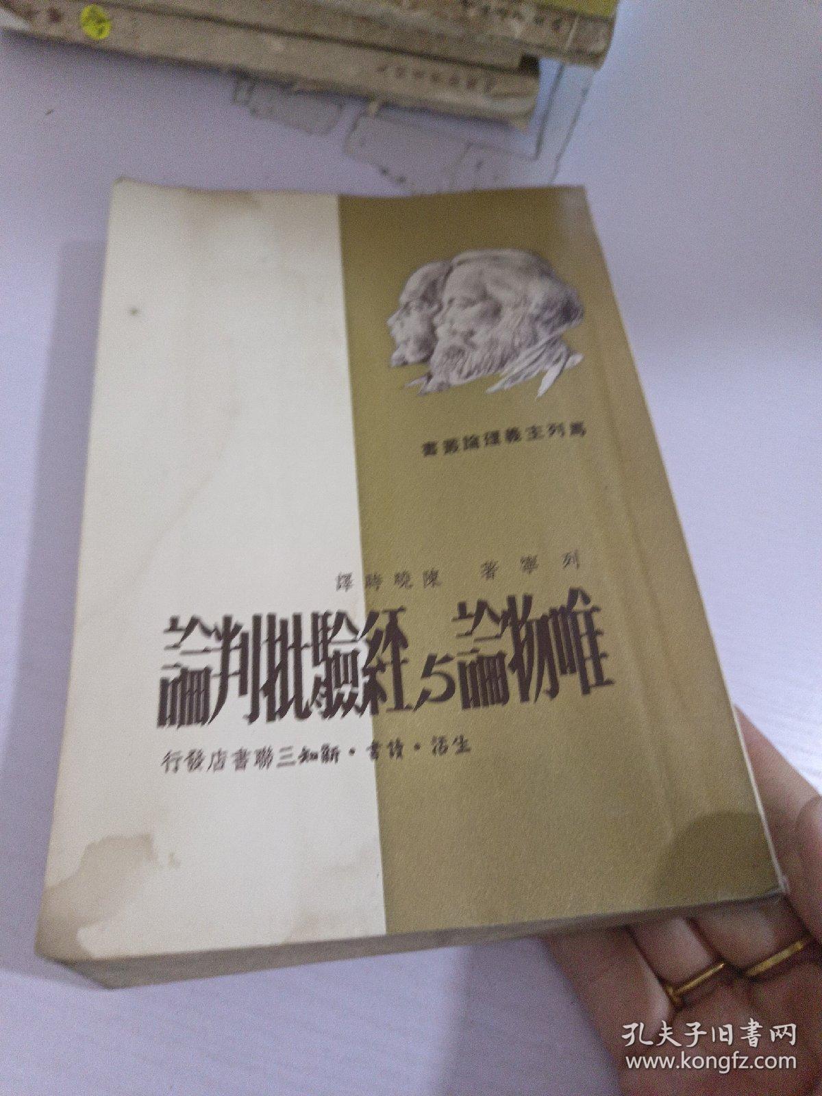 唯物论与经验批判论
