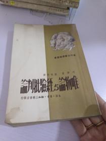 唯物论与经验批判论