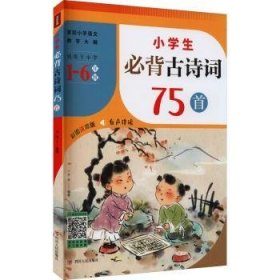 小学生必背古诗词75首（紧扣小学语文教学大纲，适用于小学6个年级，涵盖小学语文教材古诗词75首！）