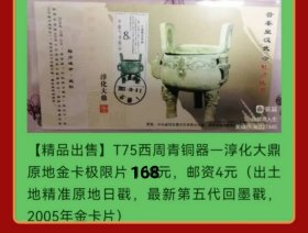 T75西周青铜器淳化大鼎金卡极限片（出土地日戳，早期金卡明信片）