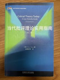当代批评理论实用指南（第二版）/新经典·高等学校英语专业系列教材
