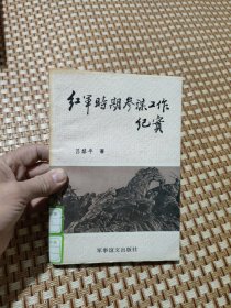 红军时期参谋工作纪实