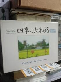 四季大和路-藤田浩树作品集-明信片