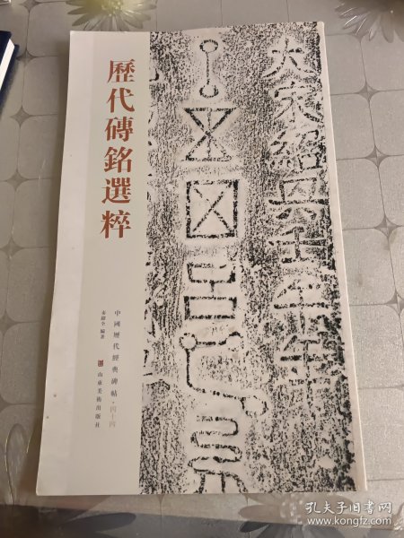 中国历代经典碑帖：历代砖铭选粹