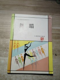 幼儿园教师进修教材舞蹈